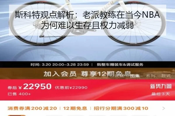 斯科特观点解析：老派教练在当今NBA为何难以生存且权力减弱